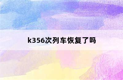 k356次列车恢复了吗