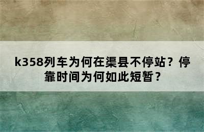 k358列车为何在渠县不停站？停靠时间为何如此短暂？