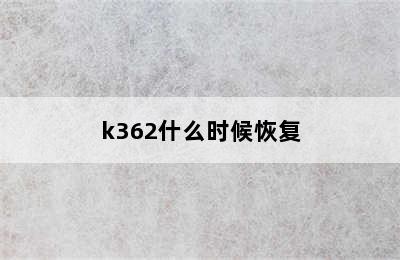 k362什么时候恢复