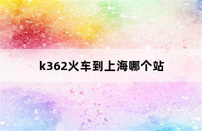k362火车到上海哪个站