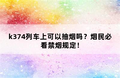 k374列车上可以抽烟吗？烟民必看禁烟规定！