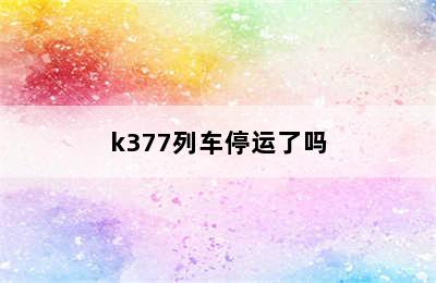 k377列车停运了吗