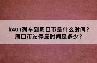k401列车到周口市是什么时间？周口市站停靠时间是多少？
