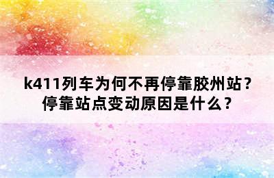 k411列车为何不再停靠胶州站？停靠站点变动原因是什么？
