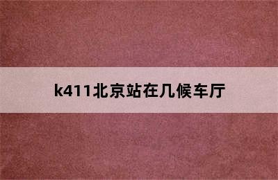 k411北京站在几候车厅