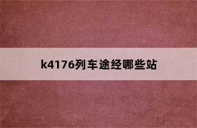 k4176列车途经哪些站