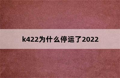 k422为什么停运了2022