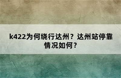 k422为何绕行达州？达州站停靠情况如何？