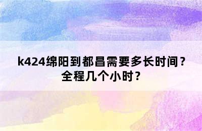 k424绵阳到都昌需要多长时间？全程几个小时？