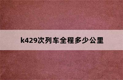 k429次列车全程多少公里