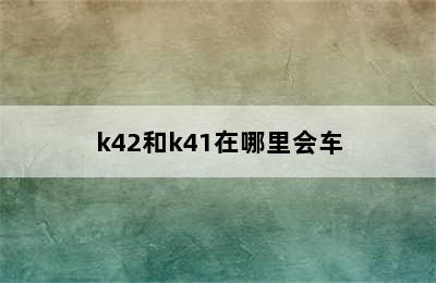 k42和k41在哪里会车