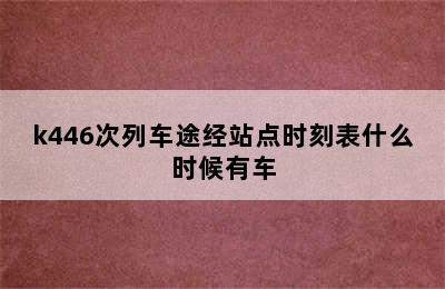 k446次列车途经站点时刻表什么时候有车