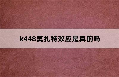 k448莫扎特效应是真的吗