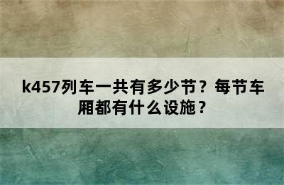 k457列车一共有多少节？每节车厢都有什么设施？