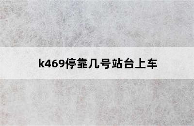 k469停靠几号站台上车