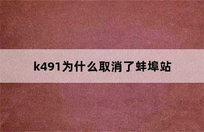 k491为什么取消了蚌埠站