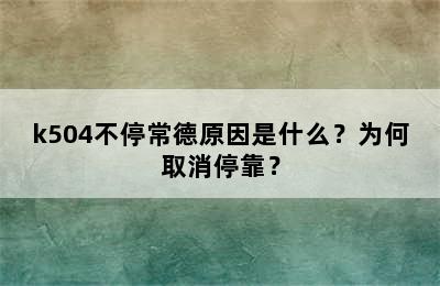 k504不停常德原因是什么？为何取消停靠？