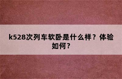 k528次列车软卧是什么样？体验如何？