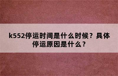 k552停运时间是什么时候？具体停运原因是什么？