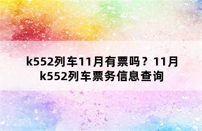 k552列车11月有票吗？11月k552列车票务信息查询