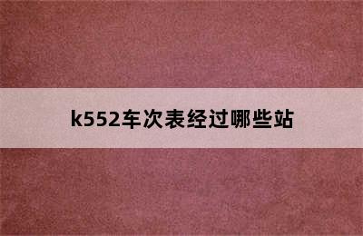 k552车次表经过哪些站