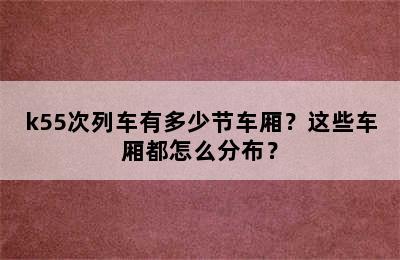 k55次列车有多少节车厢？这些车厢都怎么分布？