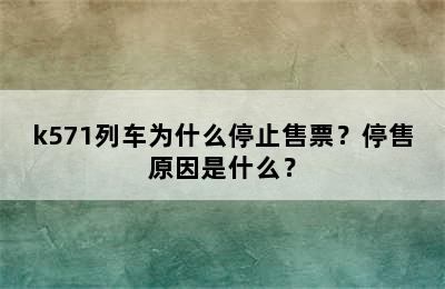 k571列车为什么停止售票？停售原因是什么？