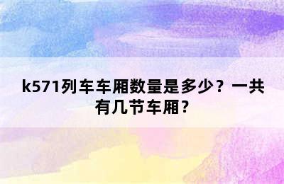 k571列车车厢数量是多少？一共有几节车厢？