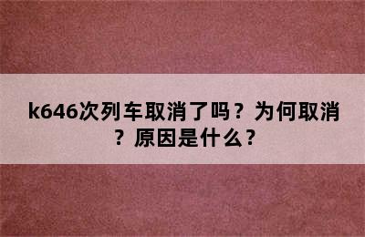 k646次列车取消了吗？为何取消？原因是什么？