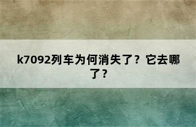 k7092列车为何消失了？它去哪了？
