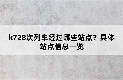 k728次列车经过哪些站点？具体站点信息一览