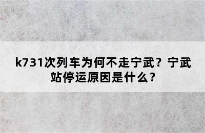 k731次列车为何不走宁武？宁武站停运原因是什么？