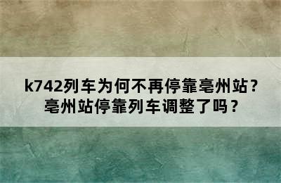 k742列车为何不再停靠亳州站？亳州站停靠列车调整了吗？
