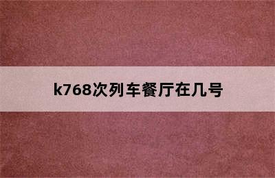 k768次列车餐厅在几号