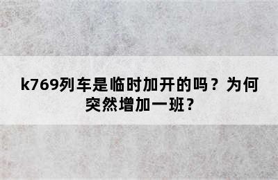 k769列车是临时加开的吗？为何突然增加一班？