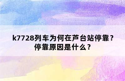 k7728列车为何在芦台站停靠？停靠原因是什么？