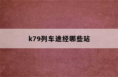 k79列车途经哪些站