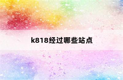 k818经过哪些站点