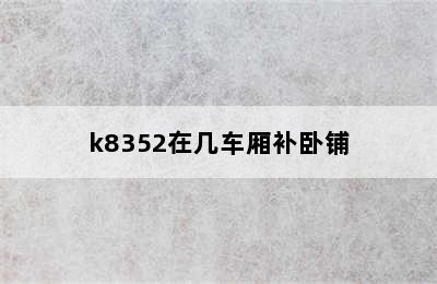 k8352在几车厢补卧铺