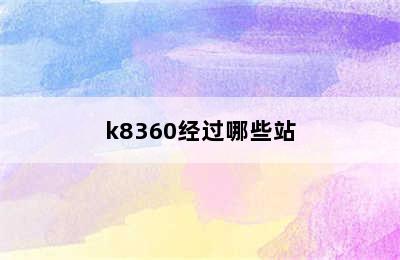 k8360经过哪些站