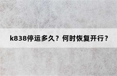 k838停运多久？何时恢复开行？