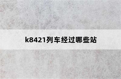 k8421列车经过哪些站