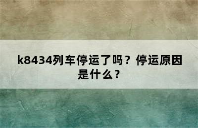 k8434列车停运了吗？停运原因是什么？
