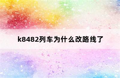 k8482列车为什么改路线了