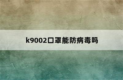 k9002口罩能防病毒吗