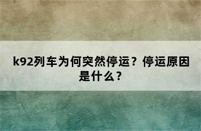 k92列车为何突然停运？停运原因是什么？