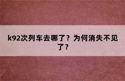 k92次列车去哪了？为何消失不见了？