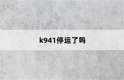 k941停运了吗