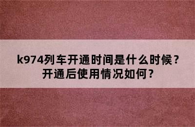 k974列车开通时间是什么时候？开通后使用情况如何？