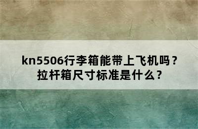 kn5506行李箱能带上飞机吗？拉杆箱尺寸标准是什么？